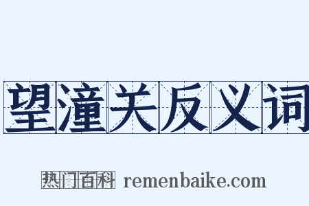 望潼关反义词是什么意思的图片